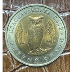 Монета 5 рублей 1991 года - Рыбный филин - Красная книга  СССР