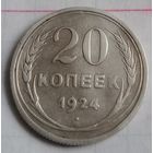 20 копеек СССР 1924 года