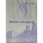Анатолий Варавва "Этюды о Беларуси" Автограф