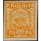 РСФСР-1921. Стандарт. 100 руб. Коса, плуг и снопы. Бледно-оранжевая. СК 8f. *