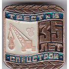 35 лет тресту (Минск; 1980).