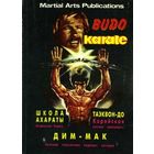 Budo karate. Школа Ахараты: астральное карате. Таэквон-до: корейская система самозащиты. Дим-мак: система поражения нервных центров