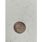 20 копеек 1928