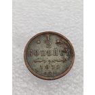 Все лоты с 1р.Состояние 1913г 1/2 копейки