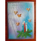 Чистая Открытка С новым годом 1989 г.