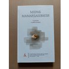 Мамардашвили Мераб. Сознание и цивилизация.