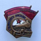 Знак УДАРНИК СТАЛИНСКОГО ПРИЗЫВА ШМЗ.НКПС времён ВОВ ОТЛИЧНЫЙ
