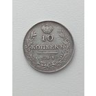 10 копеек 1813г.