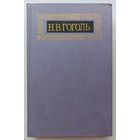 Н.В.Гоголь 1-ый том восьмитомника Вечера на хуторе близ Диканьки.