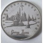 5 рублей 1993 год, Троице - Сергиева лавра. Россия,