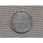 20 копеек 1925 г.