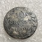10 грошей 1840 (1)