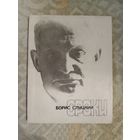 Борис Слуцкий Сроки: Стихи разных лет. Художник Александр Лаврентьев. Книга иллюстрирована рисунками Александра Родченко.