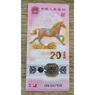 Werty71 Китай 20 юаней 2026 UNC банкнота Китайский год Лошади Полимер