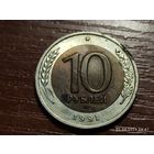 10 рублей 1991