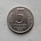 5 рублей 1991 года СССР (ЛМД). Государственный банк (1991-1992 гг.). ГКЧП. Монета пореже!