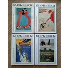 Кукрыниксы. Собрание произведений из 4-х томах.