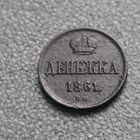 Денежка 1861г В.М.