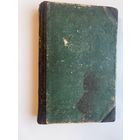 Гартвиг Георг. Природа и человек на Крайнем Севере. 1863г. Редкая книга!