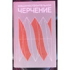 Машиностроительное черчение