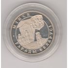 Минск, 1 рубль, 1999г