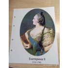 Лист с изображением царицы Екатерины ll
