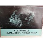 Сокровища алмазного фонда ссср (12 открыток)