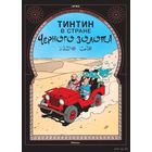 Приключения Тинтина. Тинтин в стране Черного золота. Эрже ///