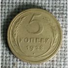 5 копеек 1928 г. Аукцион 3 дня !