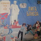 Лига блюза - Да здравствует ритм энд блюз!