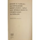 Поиски и разведка месторождений минерального сырья для промышленных строительных материалов