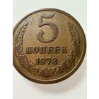5 копеек 1973 года.  СССР.   Распродажа Коллекции !!!