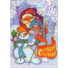 Чистая открытка 1990г. "С Новым годом! Дед Мороз, Снегурочка и Снеговик" худ. И. Чумичева