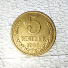 5 копеек 1986 года СССР. Родная жёлто-золотистая патина!