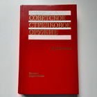 Д.Н.Болотин Советское стрелковое оружие, Москва 1990г.