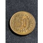 Югославия 50 пара 1990