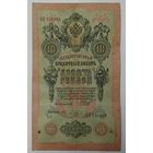 10 рублей 1909 Шипов Овчинников КП
