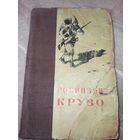 Даниэль Дефо ЖИЗНЬ И УДИВИТЕЛЬНЫЕ ПРИКЛЮЧЕНИЯ РОБИНЗОНА КРУЗО МОРЯКА ИЗ ИОРКА, НАПИСАННЫЕ ИМ САМИМ 1952 г.