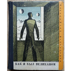 Антология "Как я был великаном" (серия "Зарубежная фантастика", 1967, первое издание)