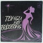 ЕР Николай Гнатюк, Евгений Головин, Андрей Ефремов - Танец на барабане (1981)