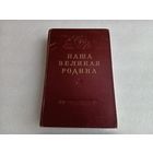 Наша Велика Родина 1953