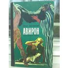 Гнат Хоткевич. Авирон