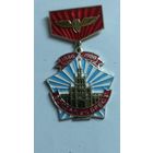 Нагрудный знак 100 лет вокзалу ст.Брест ЛМД