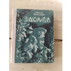 М.Капыловiч"Засада"\048