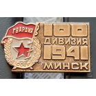100 дивизия. Минск