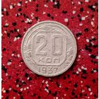 20 копеек 1937 года СССР.