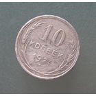 10 копеек 1927 года.