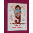 9 Мая! День Победы! Белорусская открытка. Арлоу ( Орлов ) 1970 г.