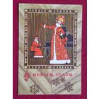 С Новым Годом! Папулин 1973 г. Чистая.