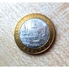 10 рублей 2019 г. Вязьма